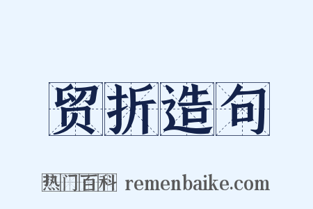 贸折造句是什么意思的图片